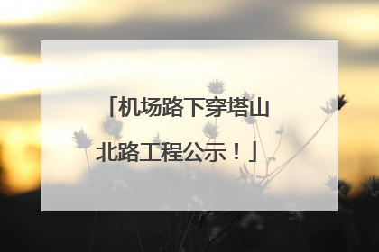 机场路下穿塔山北路工程公示！