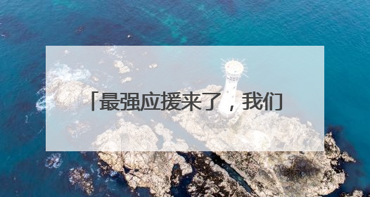 最强应援来了，我们不“散装”！各县区多种方言为宿迁队加油“打call”