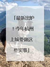 最新出炉！今年杭州上城要做这些实事