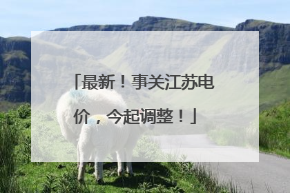 最新！事关江苏电价，今起调整！