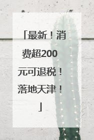 最新！消费超200元可退税！落地天津！