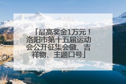 最高奖金1万元！洛阳市第十五届运动会公开征集会徽、吉祥物、主题口号