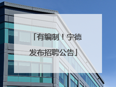 有编制！宁德发布招聘公告