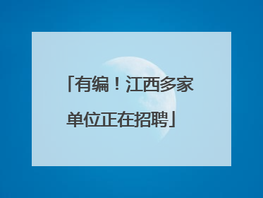 有编！江西多家单位正在招聘