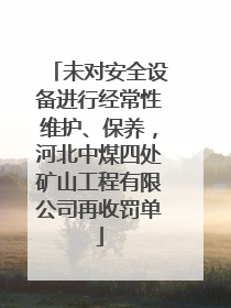 未对安全设备进行经常性维护、保养，河北中煤四处矿山工程有限公司再收罚单