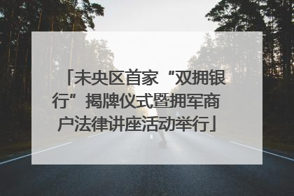 未央区首家“双拥银行”揭牌仪式暨拥军商户法律讲座活动举行