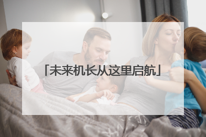 未来机长从这里启航