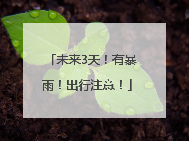 未来3天！有暴雨！出行注意！