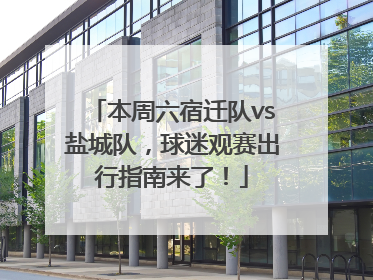 本周六宿迁队vs盐城队，球迷观赛出行指南来了！