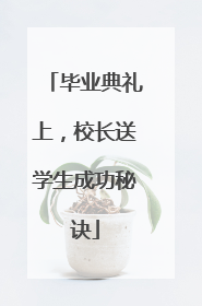 毕业典礼上，校长送学生成功秘诀