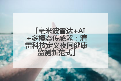 毫米波雷达+AI+多模态传感器：清雷科技定义夜间健康监测新范式