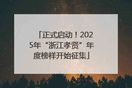 正式启动！2025年“浙江孝贤”年度榜样开始征集
