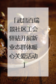 武昌百瑞景社区工会驿站开展新业态群体暖心关爱活动