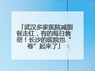 武汉多家医院减脂餐走红，有的每日售罄！长沙的医院也“卷”起来了