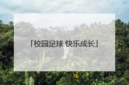 校园足球 快乐成长