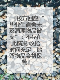 校方回应“毕业生宿舍未及清理物品被卖”：不存在此情况 收拾时间充足，遗留物品会帮保管