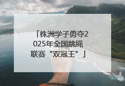 株洲学子勇夺2025年全国跳绳联赛“双冠王”