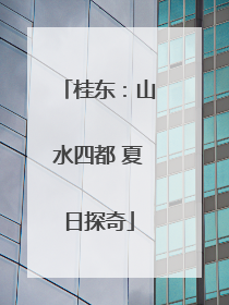 桂东：山水四都 夏日探奇