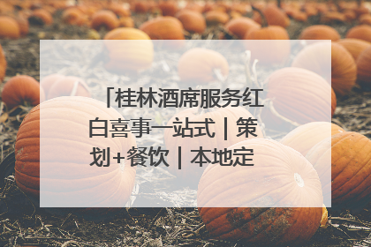 桂林酒席服务红白喜事一站式｜策划+餐饮｜本地定制桂林本地团队