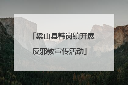 梁山县韩岗镇开展反邪教宣传活动