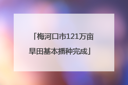 梅河口市121万亩旱田基本播种完成