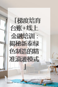 梯度培育台账+线上金融培训：揭秘新泰绿色制造的精准滴灌模式