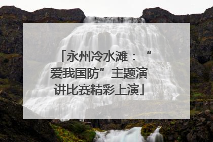 永州冷水滩：“爱我国防”主题演讲比赛精彩上演