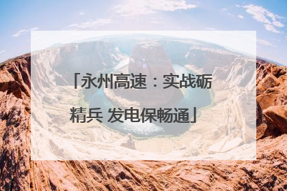 永州高速：实战砺精兵 发电保畅通