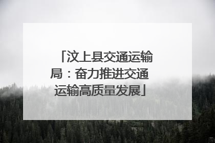汶上县交通运输局：奋力推进交通运输高质量发展