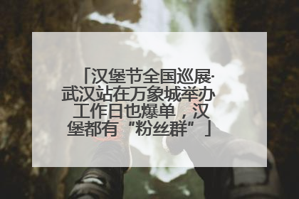 汉堡节全国巡展·武汉站在万象城举办 工作日也爆单，汉堡都有“粉丝群”
