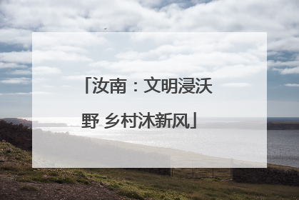 汝南：文明浸沃野 乡村沐新风