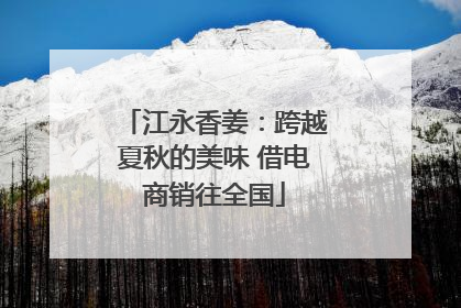 江永香姜：跨越夏秋的美味 借电商销往全国