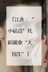 江永：“小站点”托起就业“大民生”