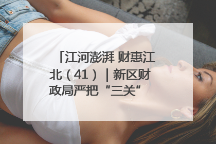 江河澎湃 财惠江北（41）｜新区财政局严把“三关” 绘就“良田美景”