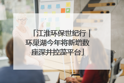 江淮环保世纪行｜环巢湖今年将新增数座深井控藻平台