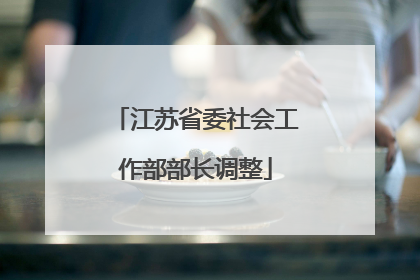 江苏省委社会工作部部长调整