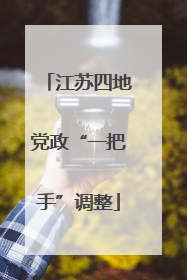 江苏四地党政“一把手”调整