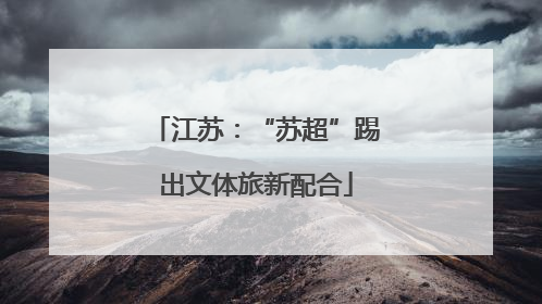 江苏：“苏超”踢出文体旅新配合