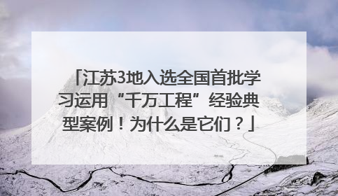 江苏3地入选全国首批学习运用“千万工程”经验典型案例！为什么是它们？