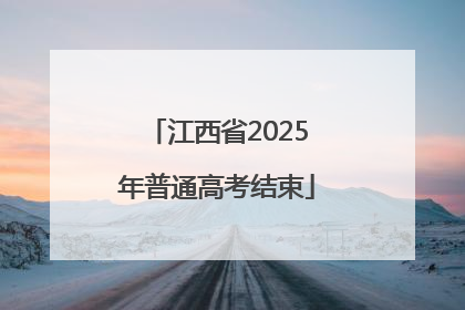 江西省2025年普通高考结束
