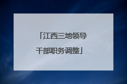 江西三地领导干部职务调整