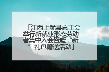 江西上犹县总工会举行新就业形态劳动者集中入会暨暖“新”礼包赠送活动
