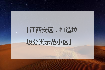 江西安远：打造垃圾分类示范小区