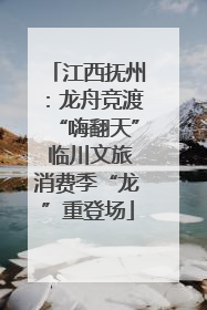 江西抚州：龙舟竞渡“嗨翻天” 临川文旅消费季“龙”重登场