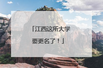 江西这所大学要更名了！