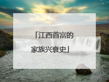 江西首富的家族兴衰史
