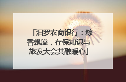 汨罗农商银行：粽香飘溢，存保知识与旅发大会共融暖心