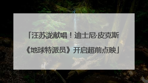 汪苏泷献唱！迪士尼·皮克斯《地球特派员》开启超前点映