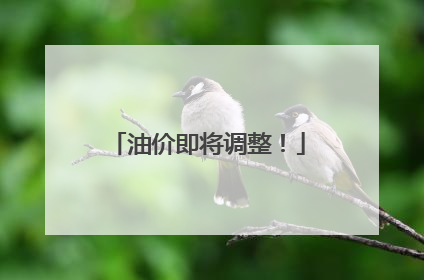油价即将调整！