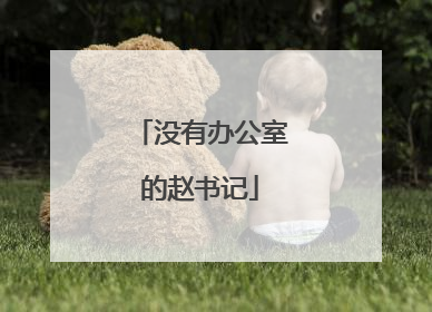 没有办公室的赵书记